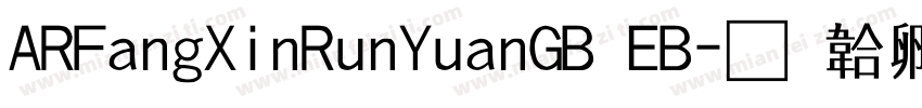 ARFangXinRunYuanGB EB字体转换
